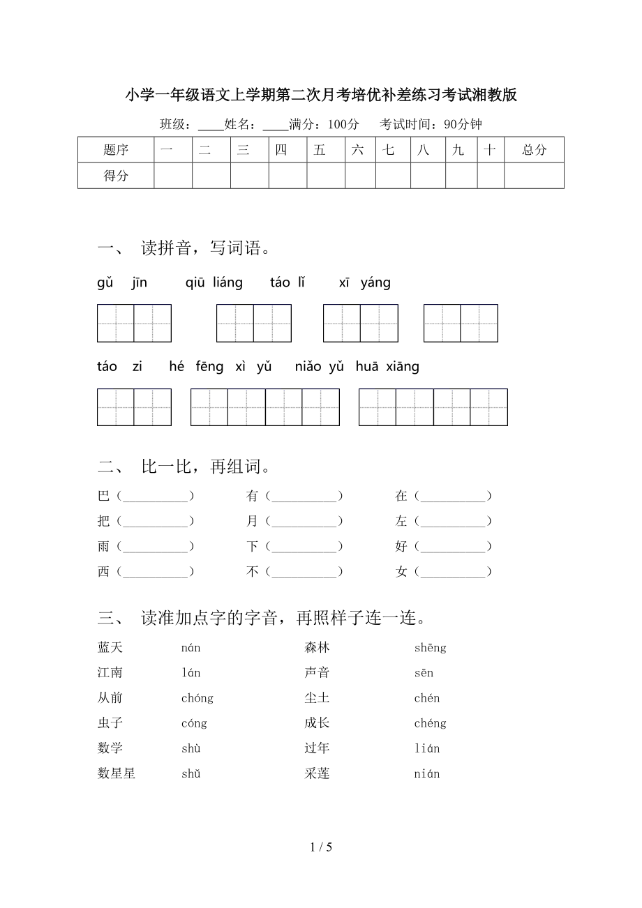 小学一年级语文上学期第二次月考培优补差练习考试湘教版.doc_第1页