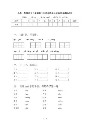 小学一年级语文上学期第二次月考培优补差练习考试湘教版.doc