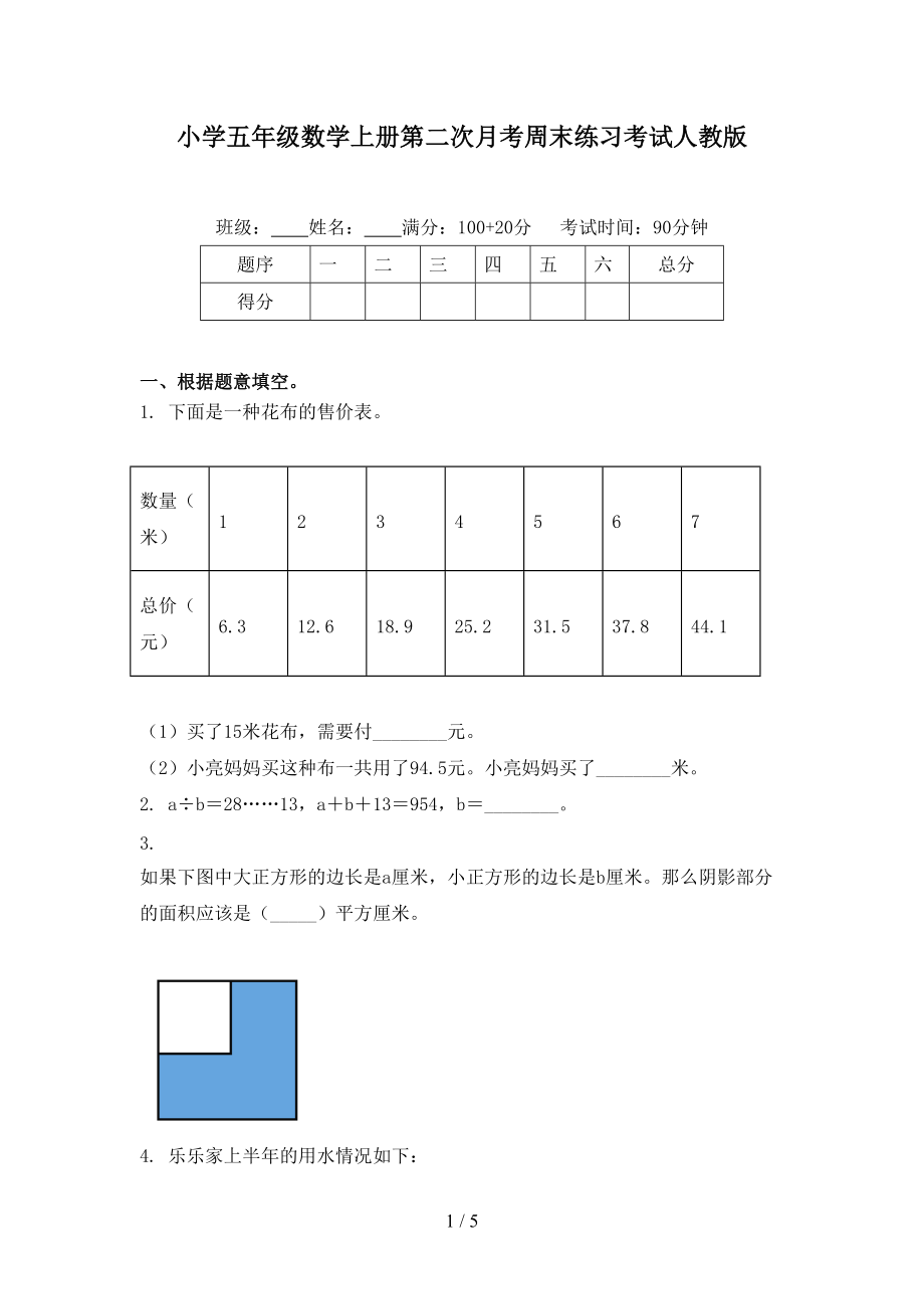 小学五年级数学上册第二次月考周末练习考试人教版.doc_第1页