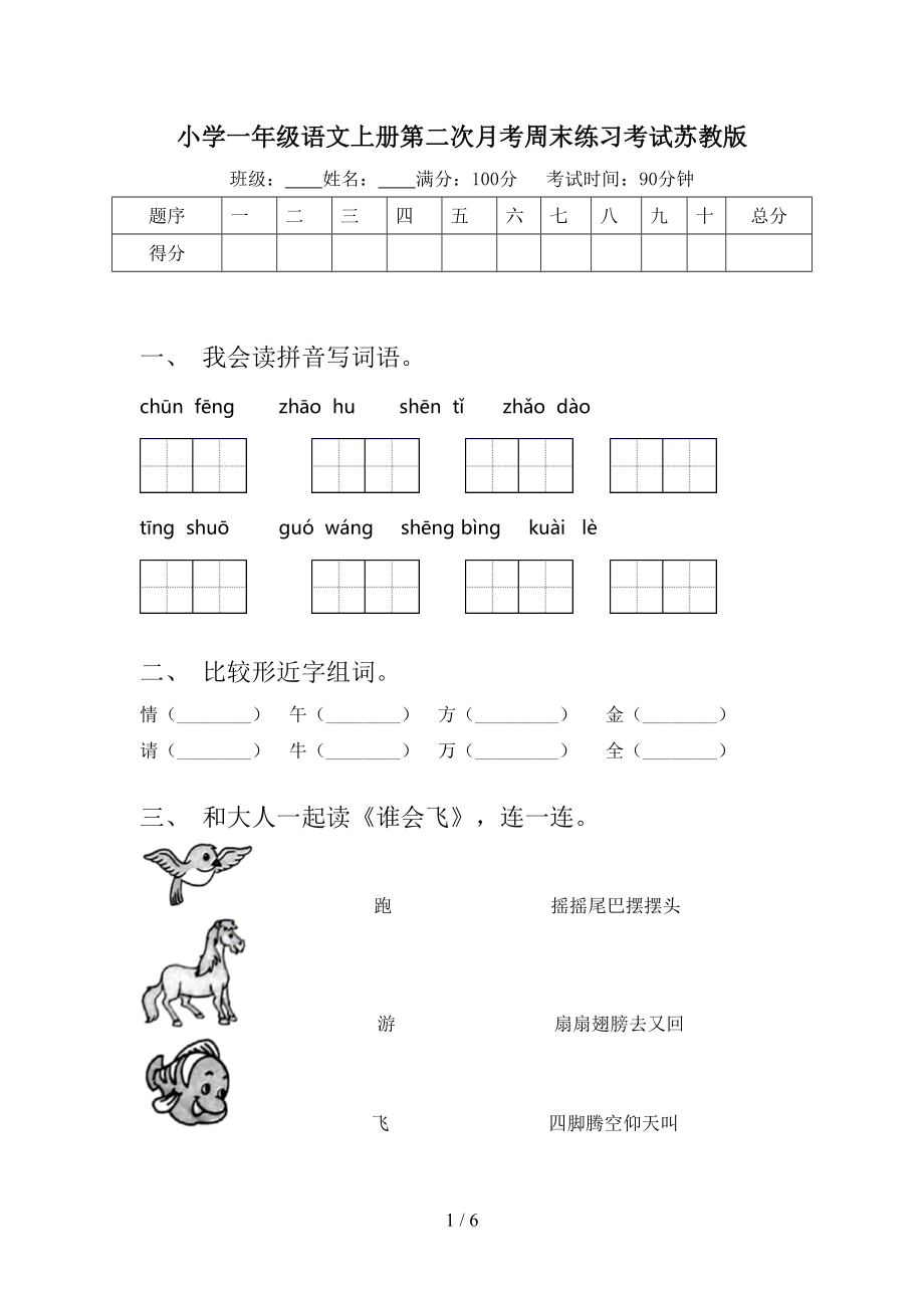 小学一年级语文上册第二次月考周末练习考试苏教版.doc_第1页