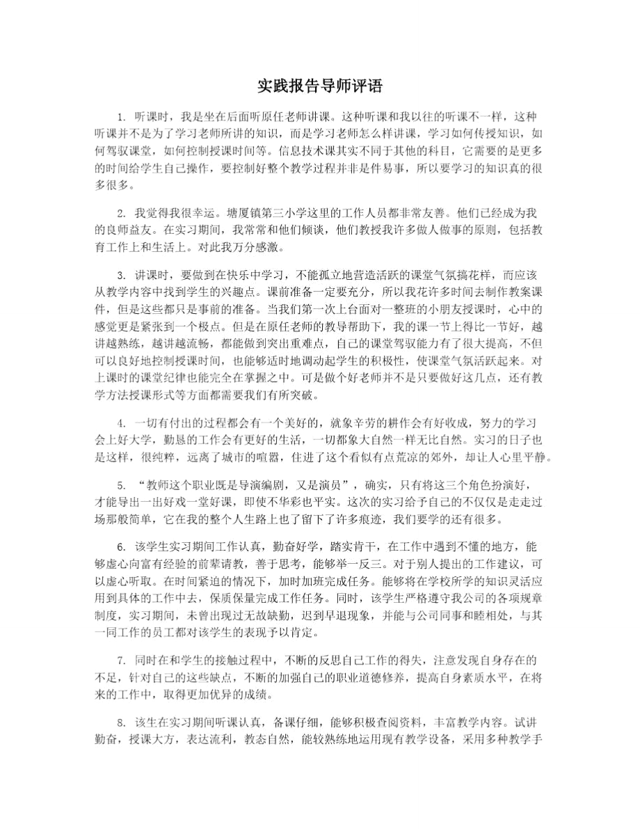 实践报告导师评语.doc_第1页