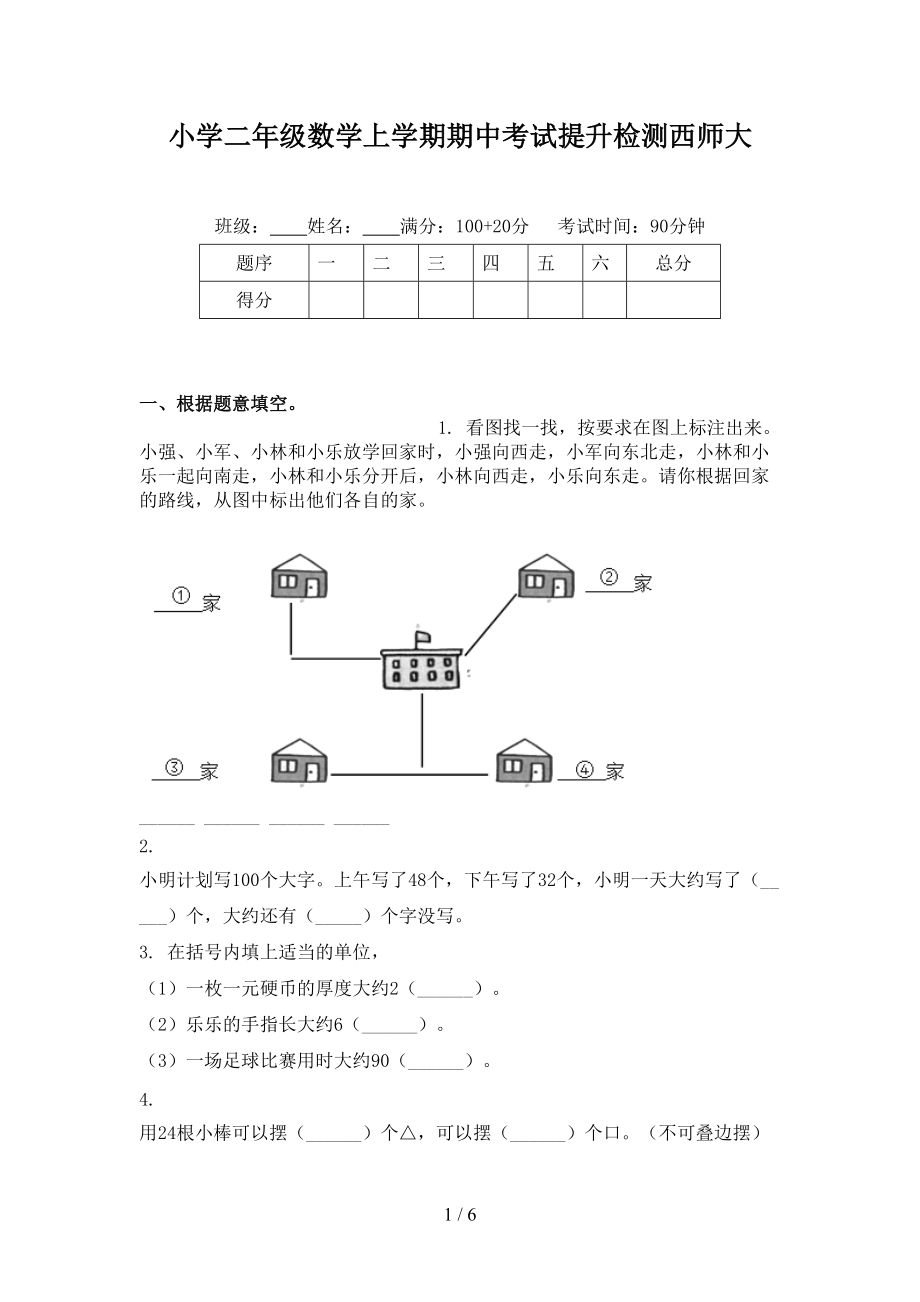 小学二年级数学上学期期中考试提升检测西师大.doc_第1页