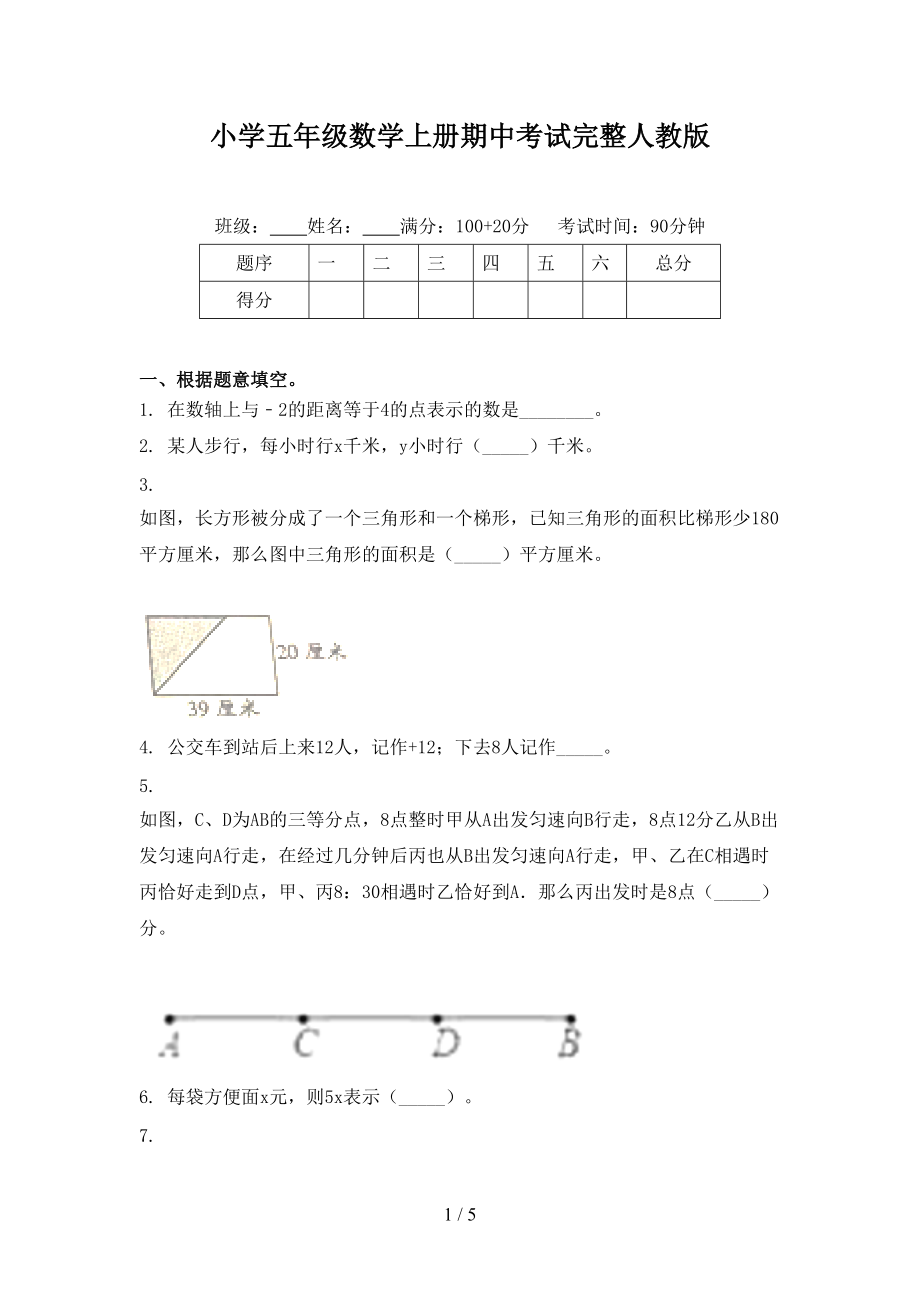 小学五年级数学上册期中考试完整人教版.doc_第1页