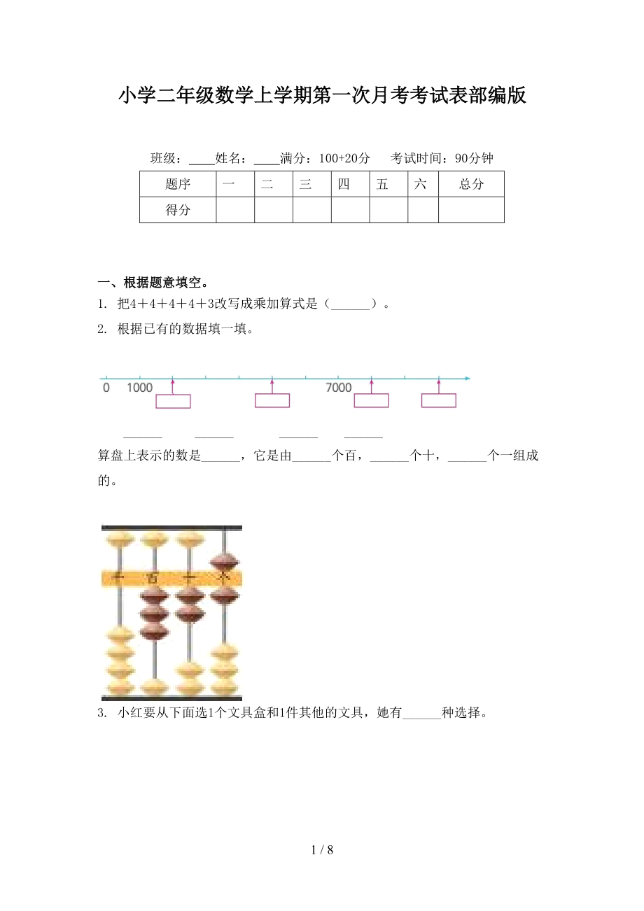 小学二年级数学上学期第一次月考考试表部编版.doc_第1页