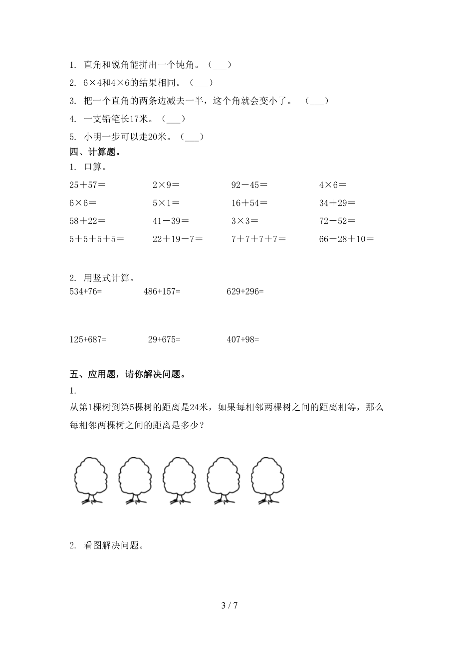 小学二年级数学上学期期末课后辅导过关检测考试人教版.doc_第3页