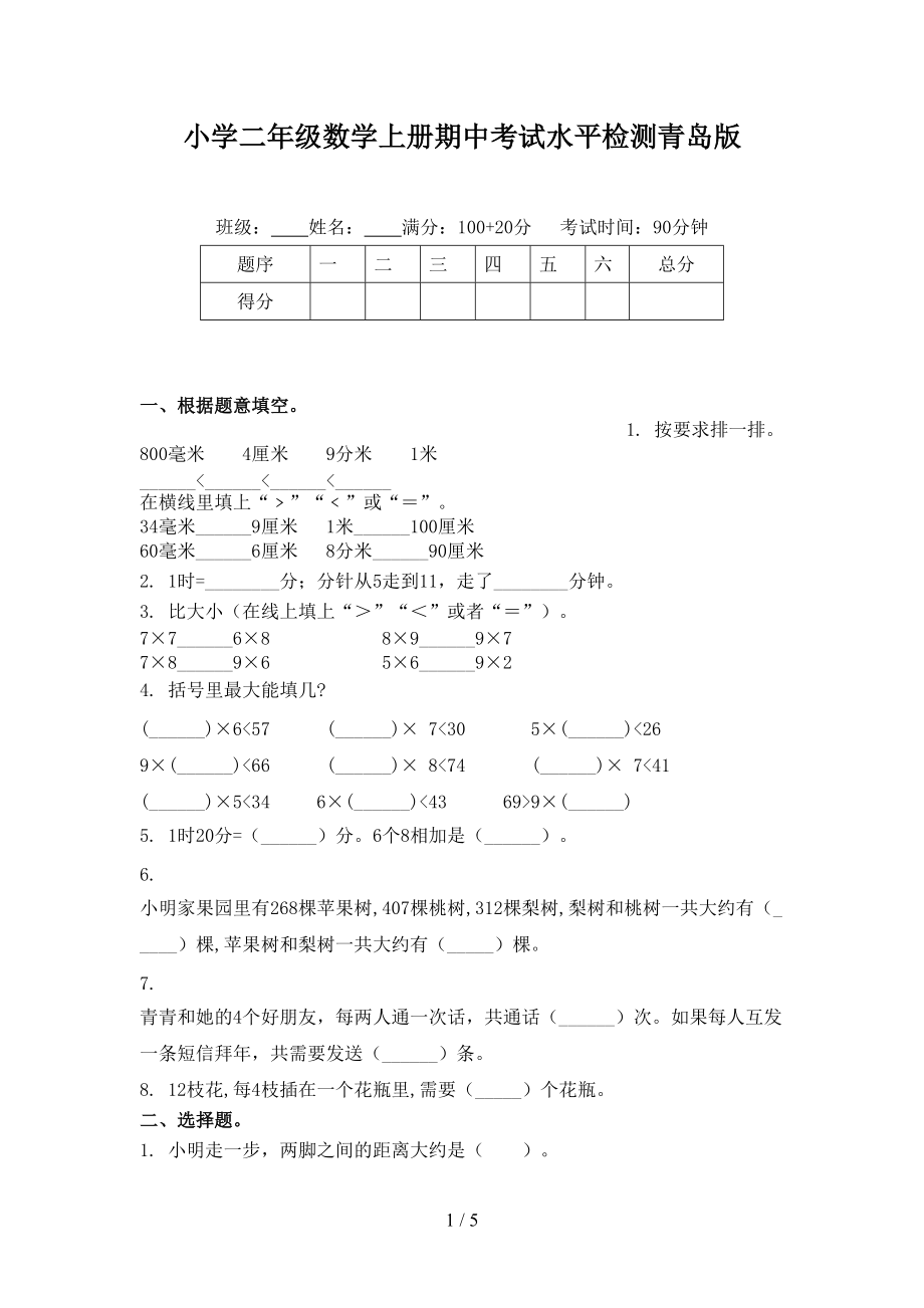 小学二年级数学上册期中考试水平检测青岛版.doc_第1页