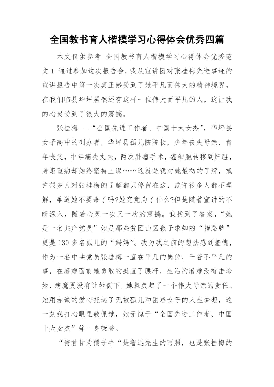 全国教书育人楷模学习心得体会优秀四篇.docx_第1页