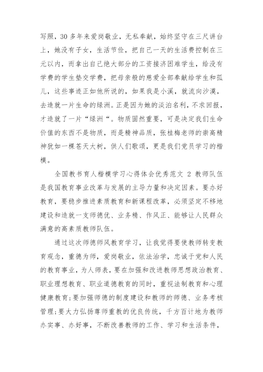 全国教书育人楷模学习心得体会优秀四篇.docx_第2页