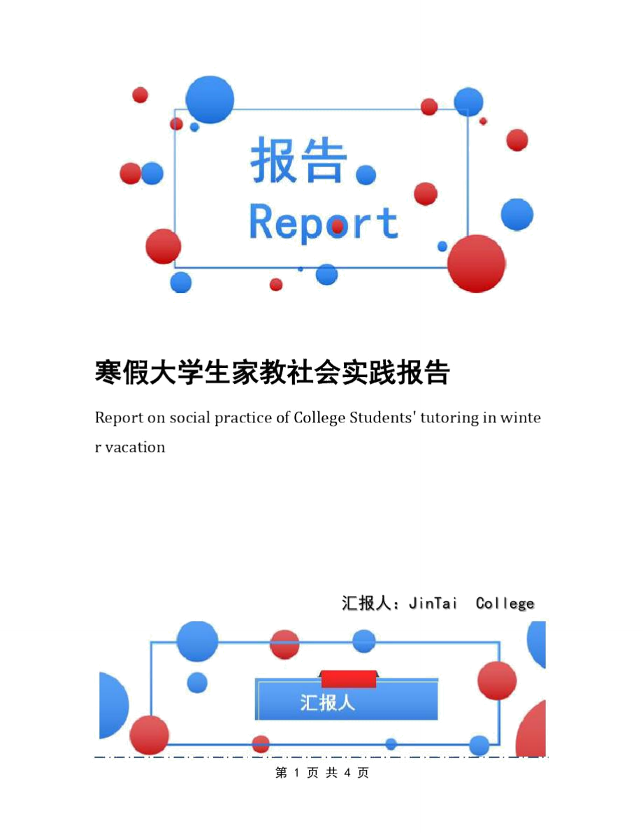 寒假大学生家教社会实践报告.doc_第1页