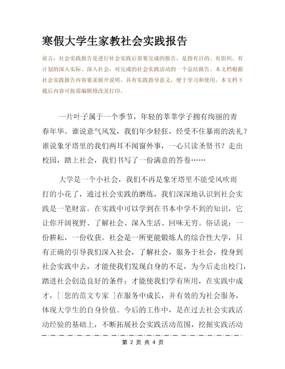 寒假大学生家教社会实践报告.doc_第2页