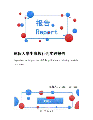 寒假大学生家教社会实践报告.doc