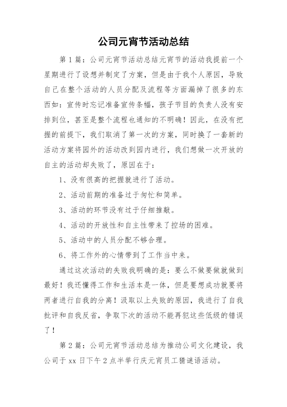 公司元宵节活动总结.docx_第1页