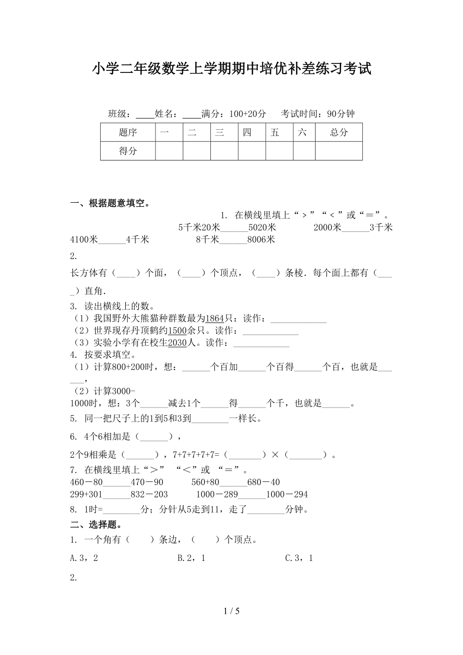 小学二年级数学上学期期中培优补差练习考试.doc_第1页