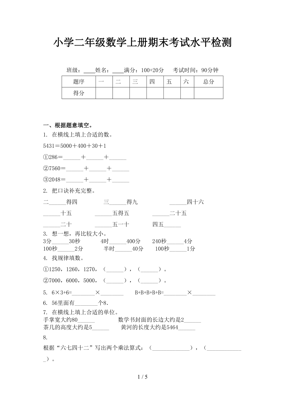 小学二年级数学上册期末考试水平检测.doc_第1页