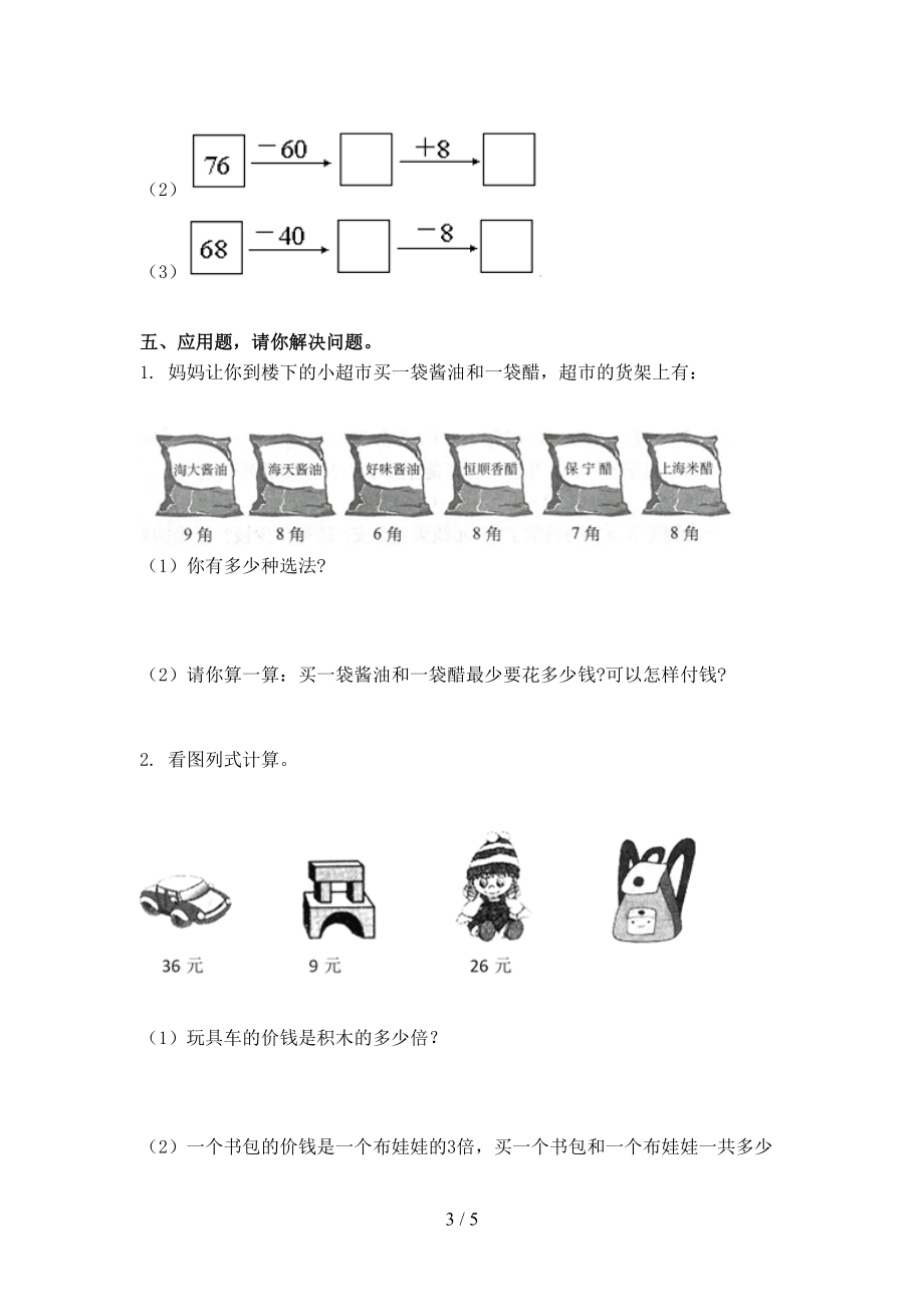 小学二年级数学上册期末考试水平检测.doc_第3页