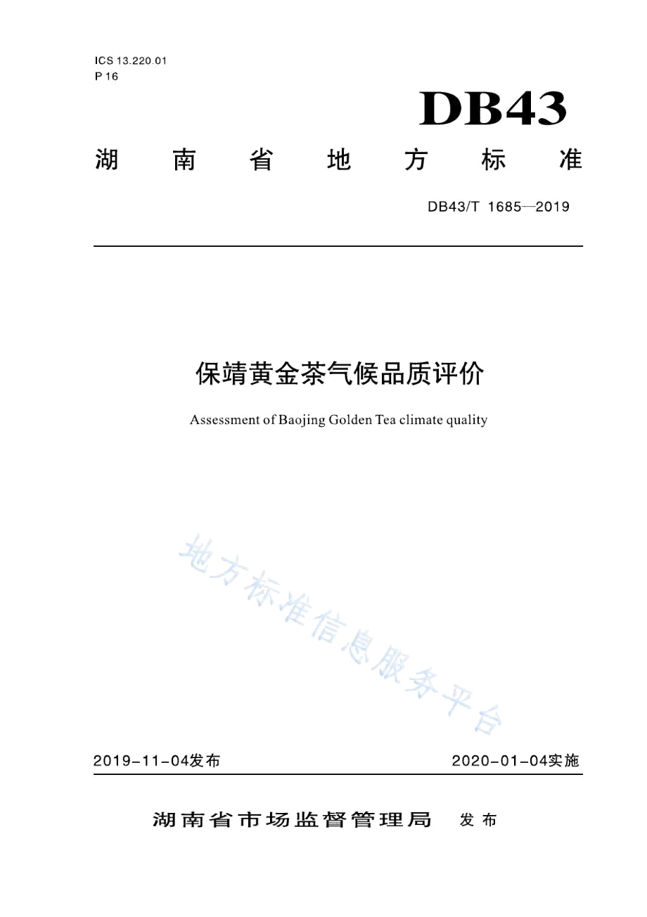 保靖黄金茶气候品质评价DB43_T1685-2019湖南.docx_第1页