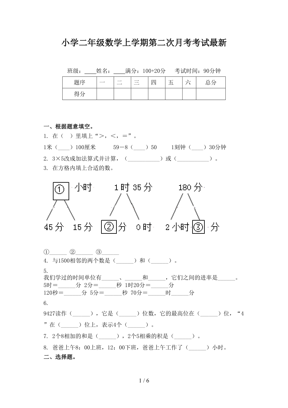 小学二年级数学上学期第二次月考考试最新.doc_第1页