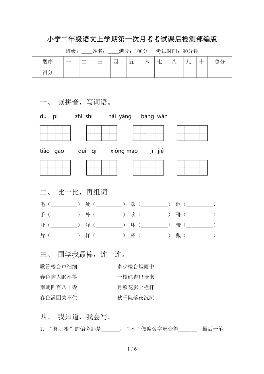 小学二年级语文上学期第一次月考考试课后检测部编版.doc_第1页