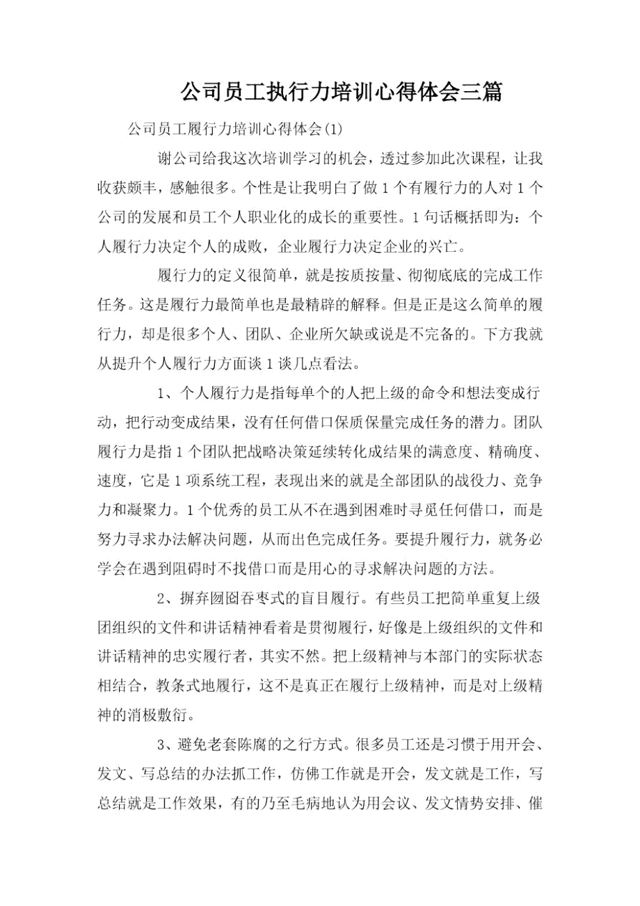 公司员工执行力培训心得体会三篇.docx_第1页