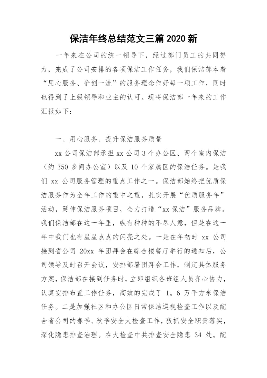 保洁年终总结范文三篇2020新.docx_第1页