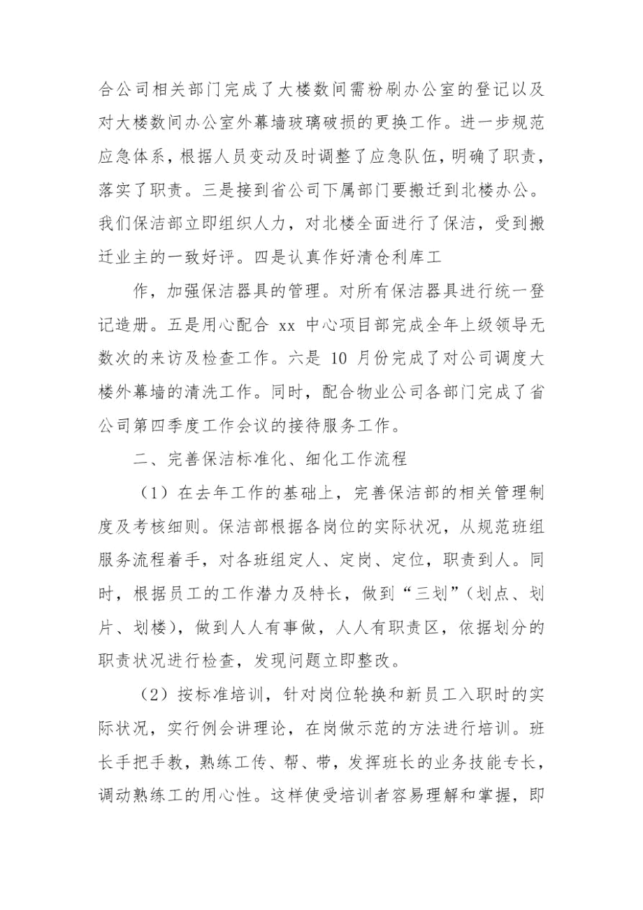 保洁年终总结范文三篇2020新.docx_第2页