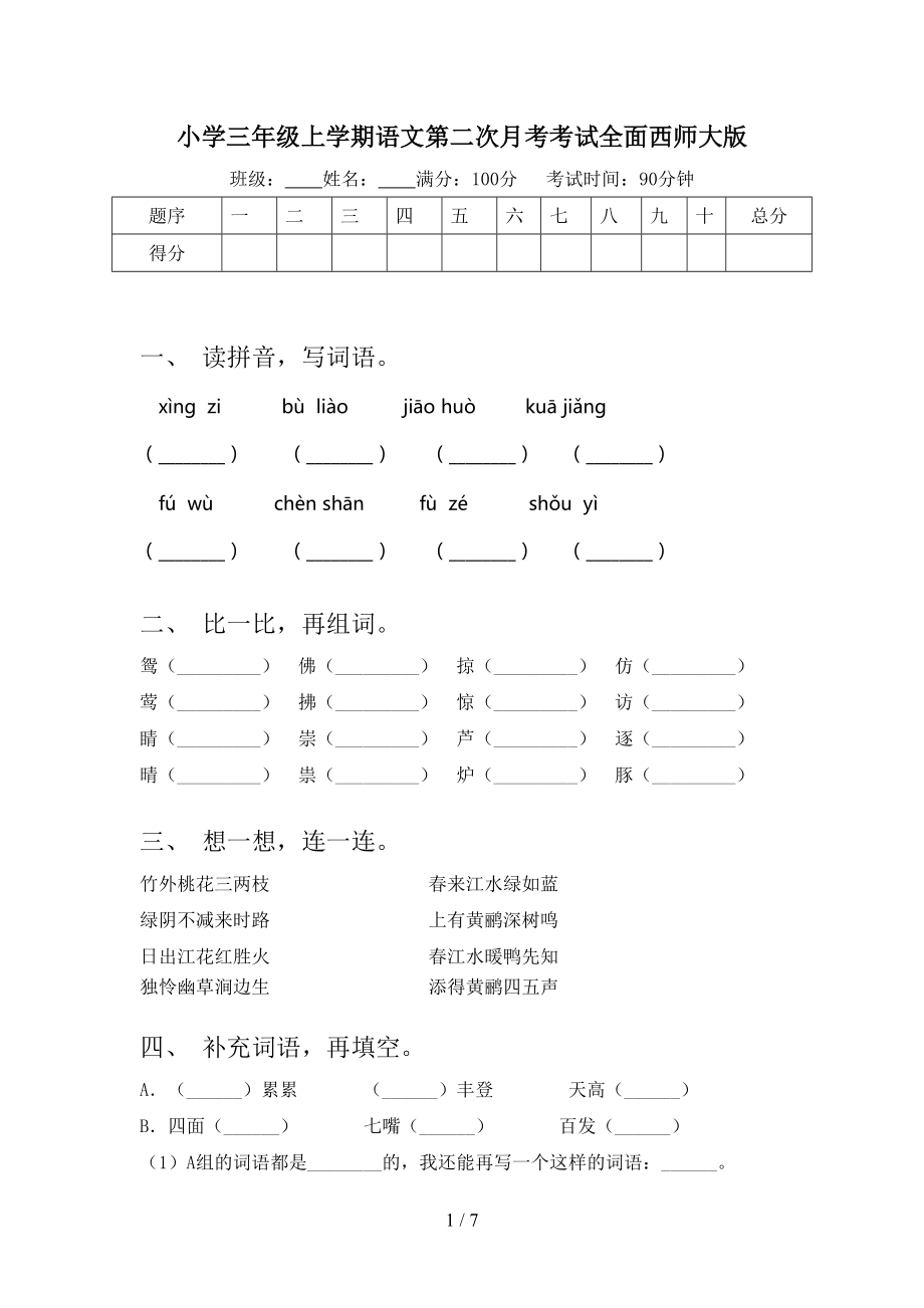 小学三年级上学期语文第二次月考考试全面西师大版.doc_第1页