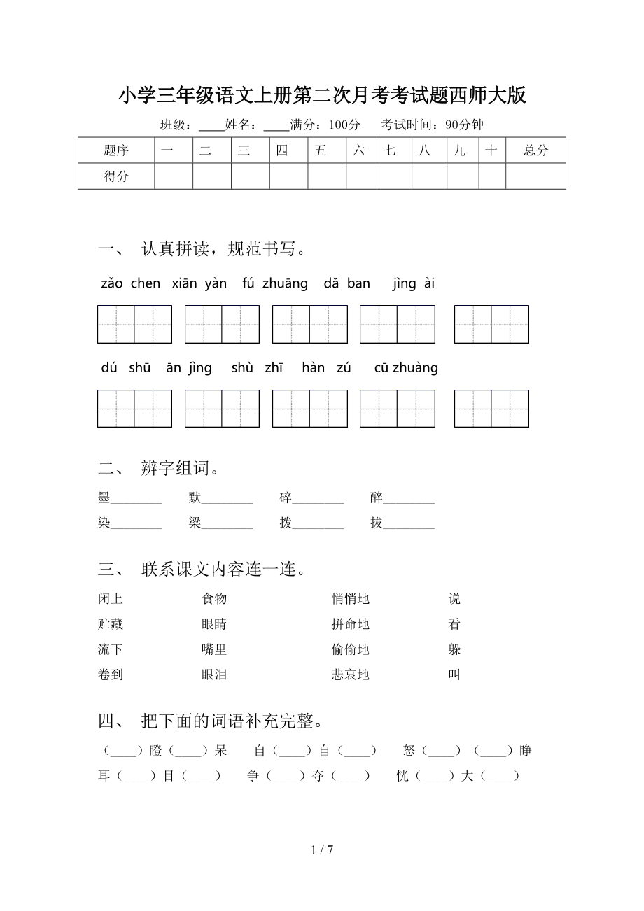 小学三年级语文上册第二次月考考试题西师大版.doc_第1页