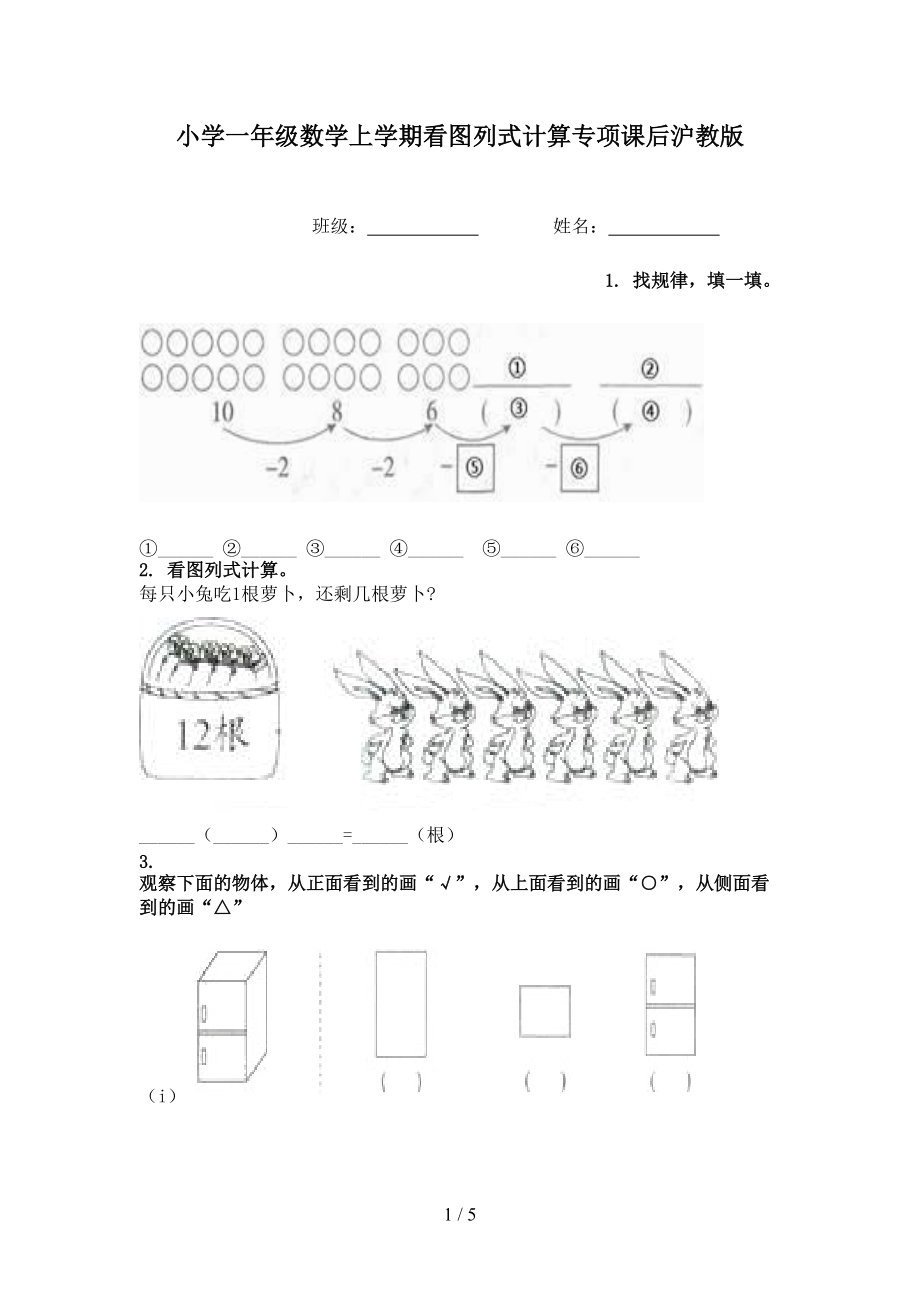 小学一年级数学上学期看图列式计算专项课后沪教版.doc_第1页