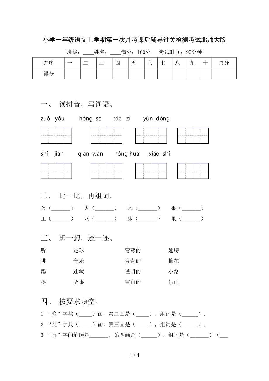 小学一年级语文上学期第一次月考课后辅导过关检测考试北师大版.doc_第1页