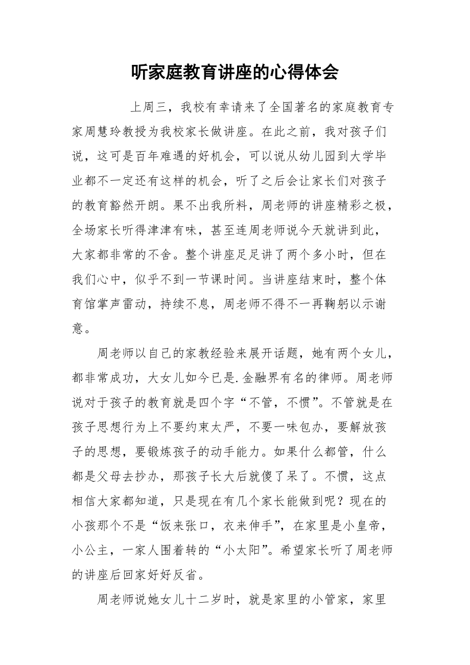 2021听家庭教育讲座的心得体会.docx_第1页