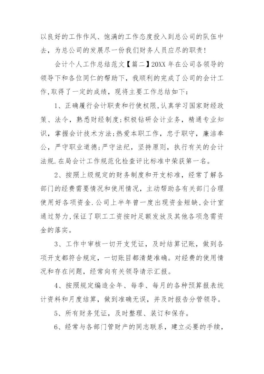 会计个人工作总结范本.docx_第3页