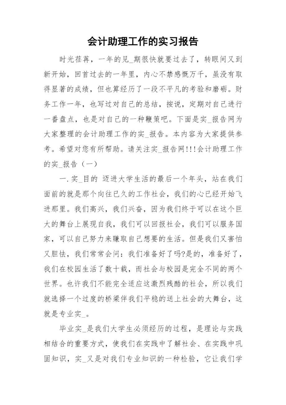 会计助理工作的实习报告.docx_第1页