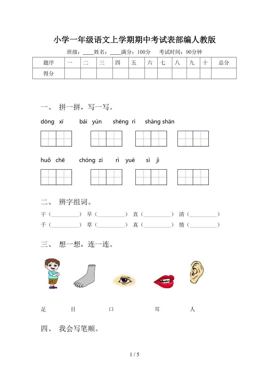 小学一年级语文上学期期中考试表部编人教版.doc_第1页