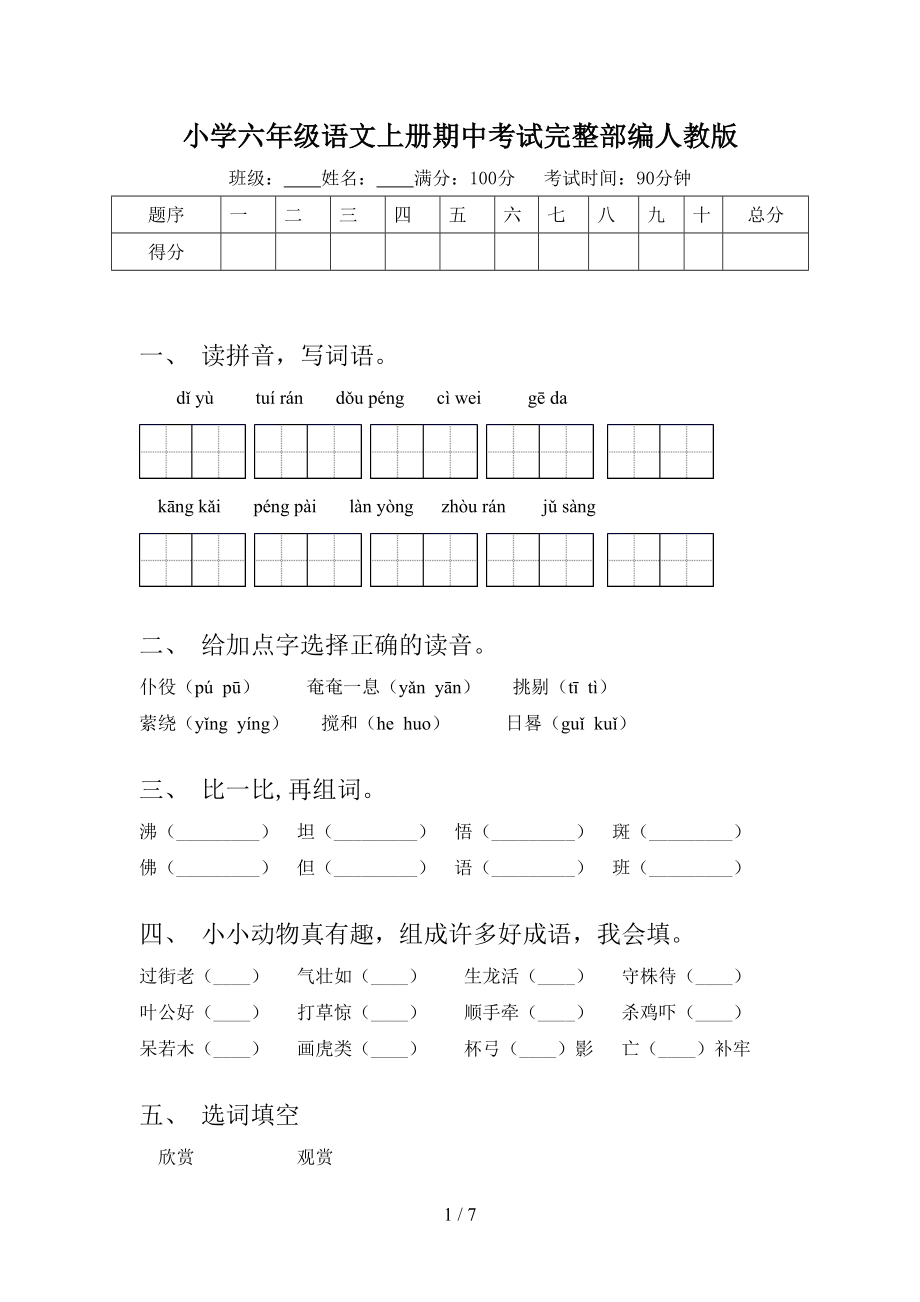 小学六年级语文上册期中考试完整部编人教版.doc_第1页