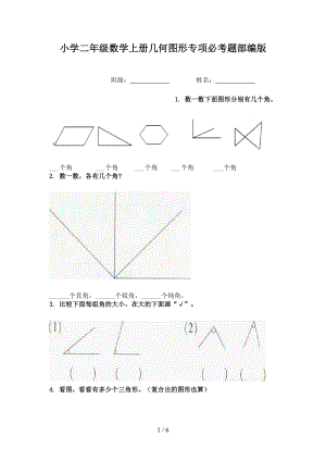 小学二年级数学上册几何图形专项必考题部编版.doc