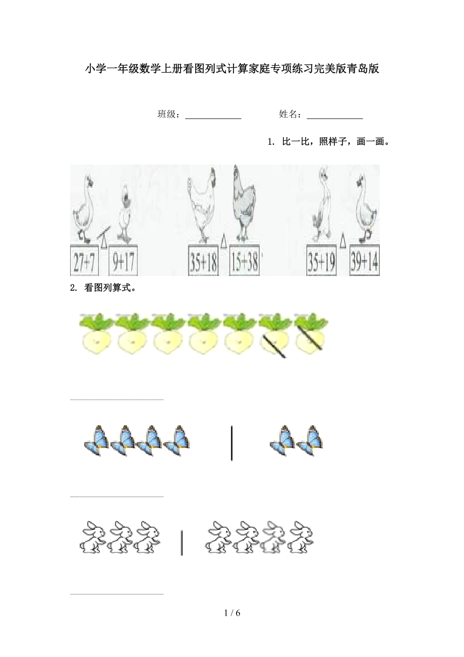 小学一年级数学上册看图列式计算家庭专项练习完美版青岛版.doc_第1页