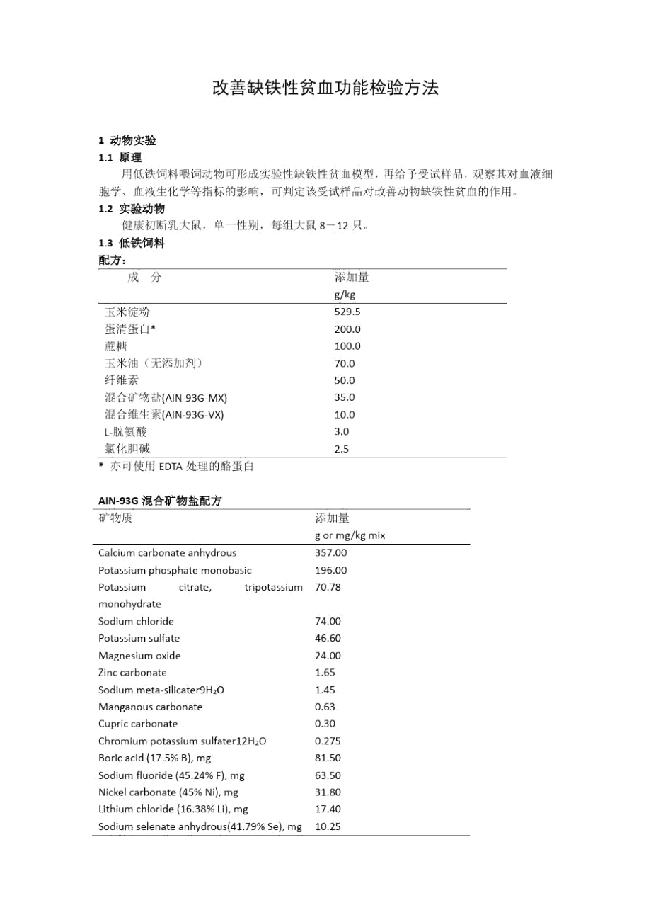 保健食品改善缺铁性贫血功能检验方法2020.docx_第1页