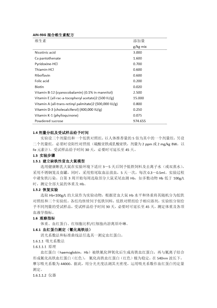 保健食品改善缺铁性贫血功能检验方法2020.docx_第2页