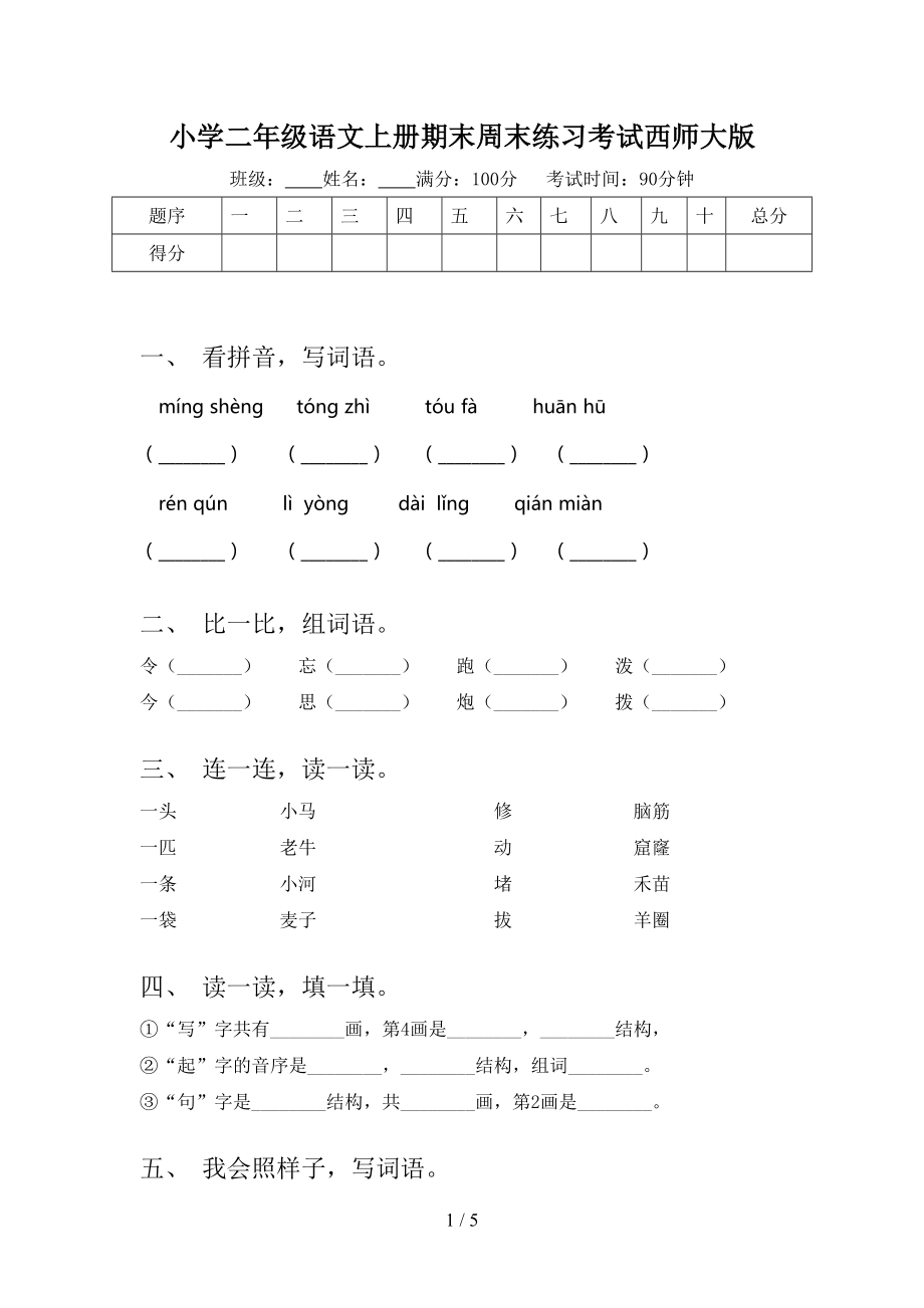 小学二年级语文上册期末周末练习考试西师大版.doc_第1页