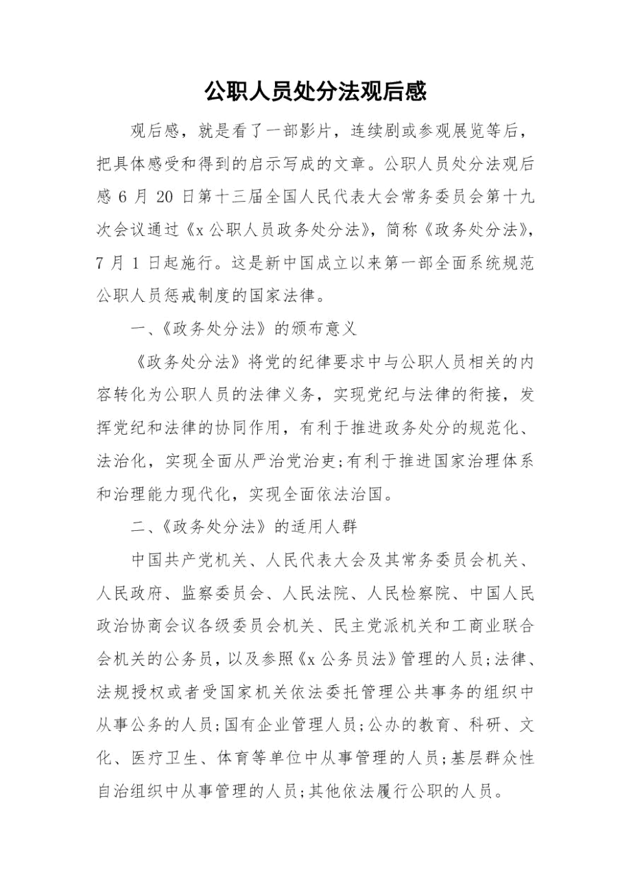 公职人员处分法观后感.docx_第1页