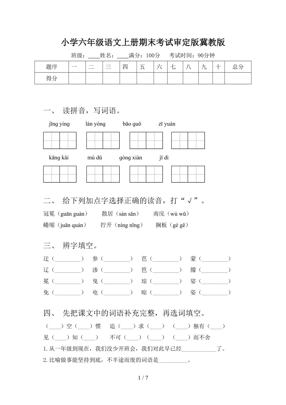 小学六年级语文上册期末考试审定版冀教版.doc_第1页