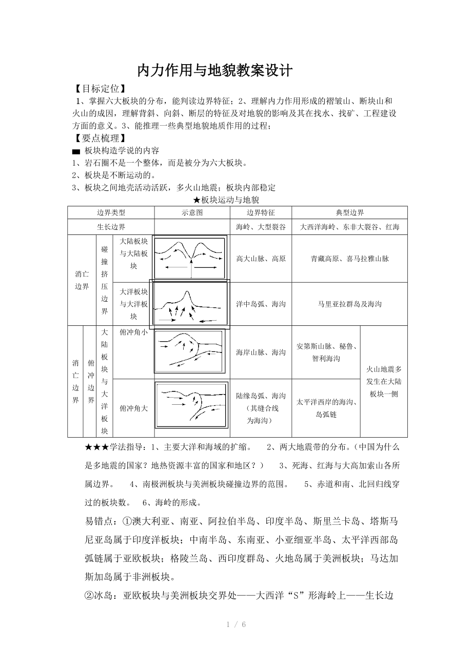 地质作用与地貌教案设计.doc_第1页