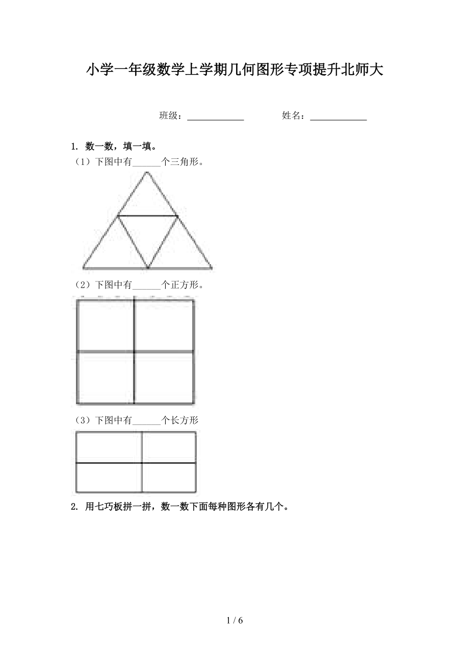 小学一年级数学上学期几何图形专项提升北师大.doc_第1页