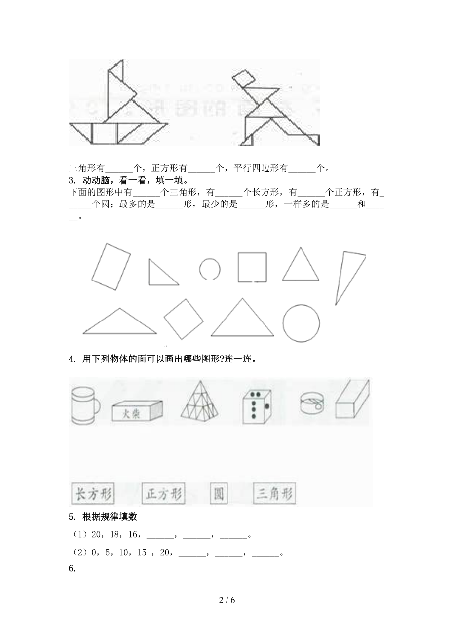 小学一年级数学上学期几何图形专项提升北师大.doc_第2页