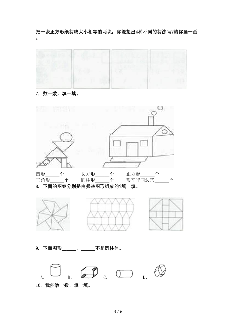 小学一年级数学上学期几何图形专项提升北师大.doc_第3页