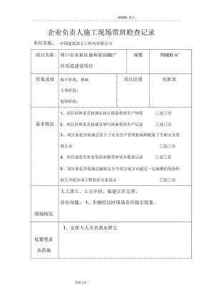 企业负责人施工现场带班检查记录文本.docx