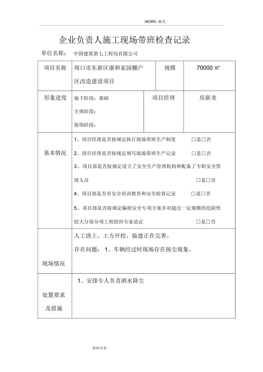 企业负责人施工现场带班检查记录文本.docx_第1页