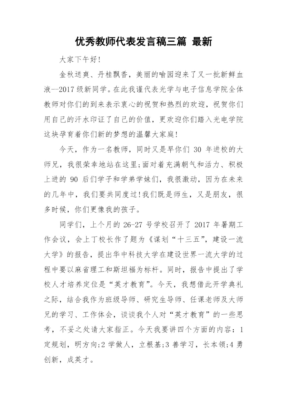 优秀教师代表发言稿三篇最新.docx_第1页