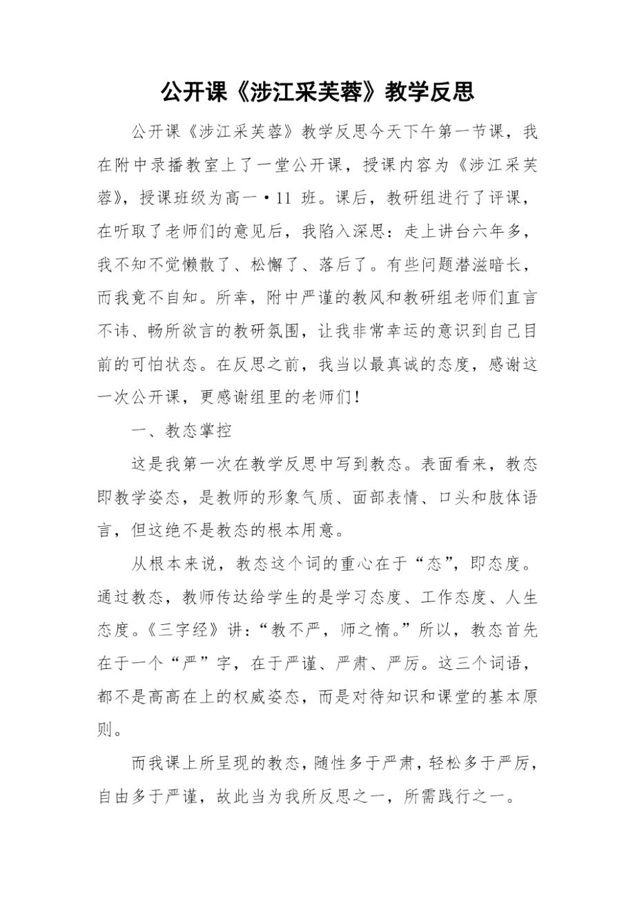 公开课《涉江采芙蓉》教学反思.docx_第1页