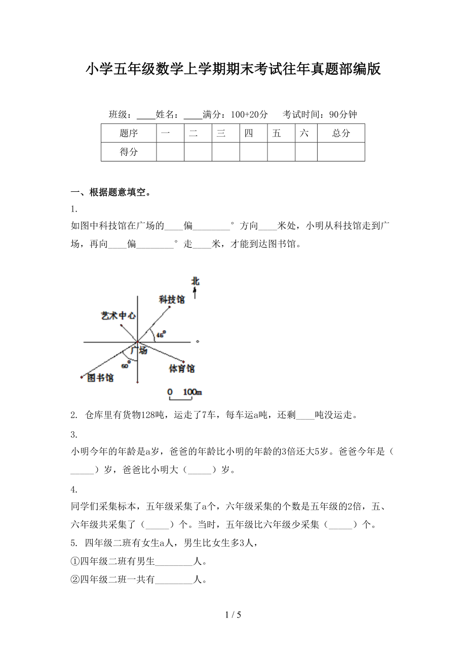 小学五年级数学上学期期末考试往年真题部编版.doc_第1页